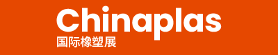 CHINAPLAS 2026 國(guó)際橡塑展